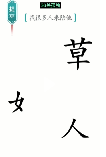 抖音汉字魔法孤独怎么过关