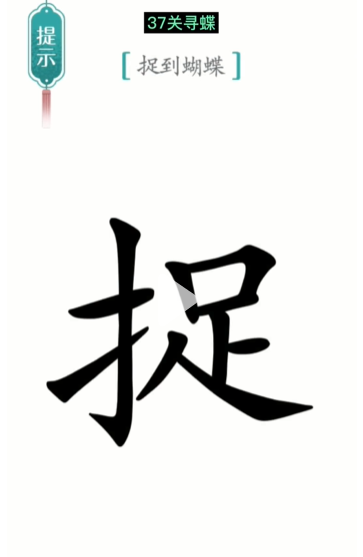 抖音汉字魔法寻蝶如何过关