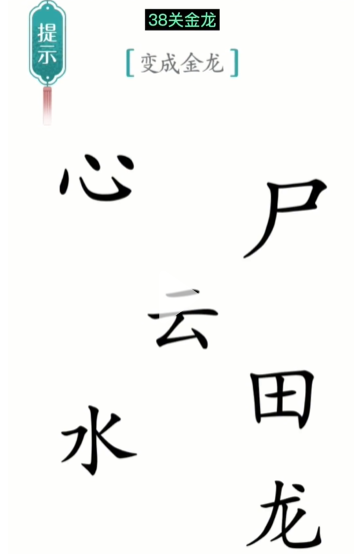 抖音汉字魔法金龙如何过关