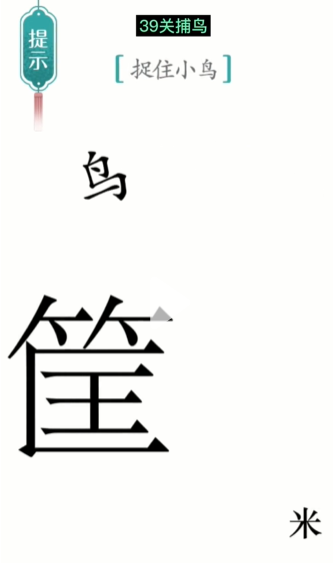 抖音汉字魔法捕鸟怎么过