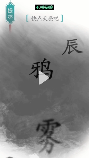 抖音汉字魔法破晓如何过关