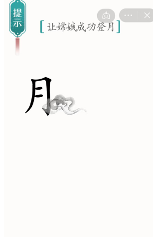 抖音汉字魔法嫦娥奔月怎么过关