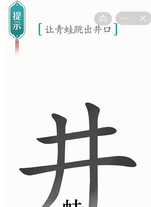 抖音汉字魔法井底之蛙怎么过