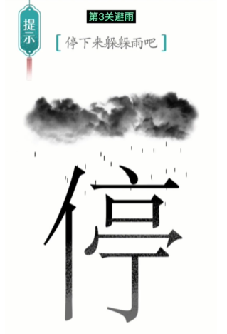 抖音汉字魔法避雨怎么过关