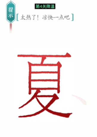 抖音汉字魔法降温怎么过