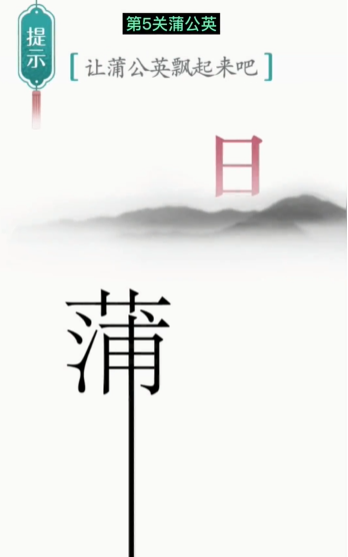 抖音汉字魔法蒲公英怎么过