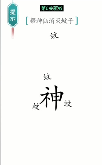 抖音汉字魔法驱蚊如何过关