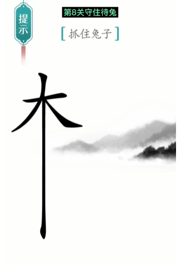 抖音汉字魔法守株待兔怎么过关