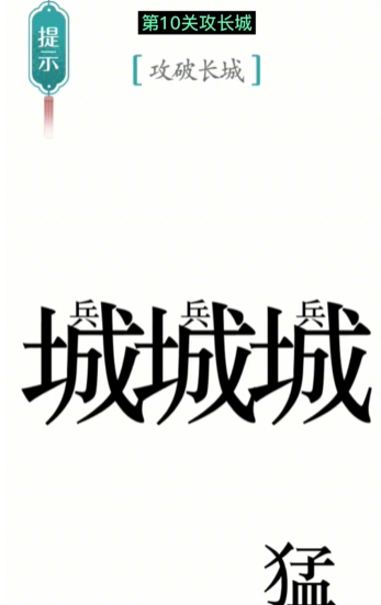 抖音汉字魔法攻长城怎么过关
