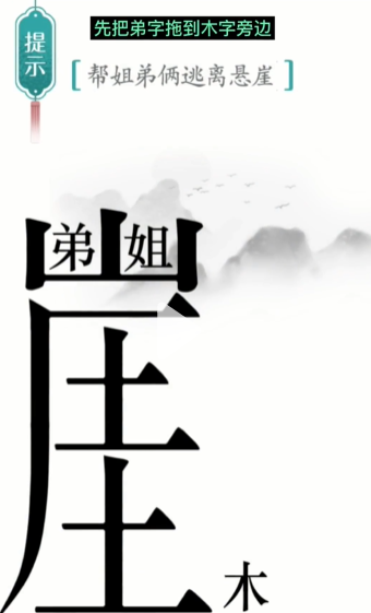 抖音汉字魔法悬崖求生怎么过关