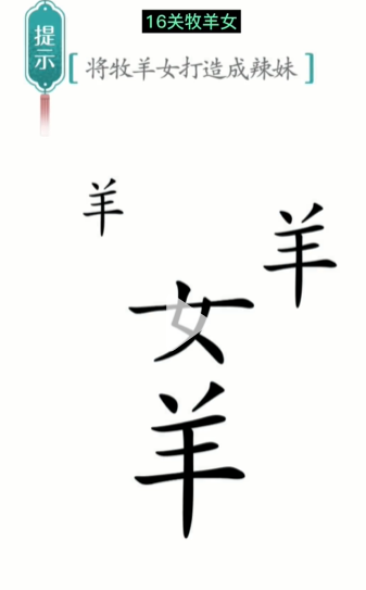 抖音汉字魔法牧羊女怎么过