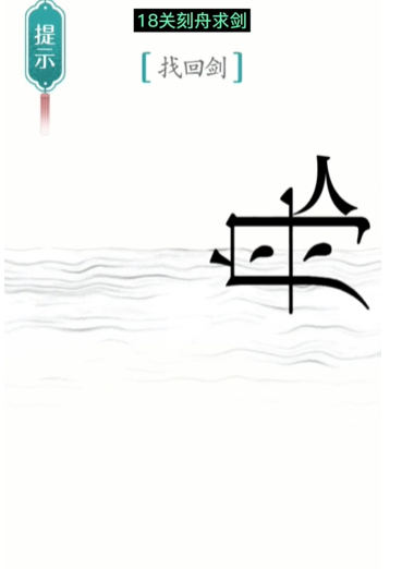 抖音汉字魔法刻舟求剑怎么过