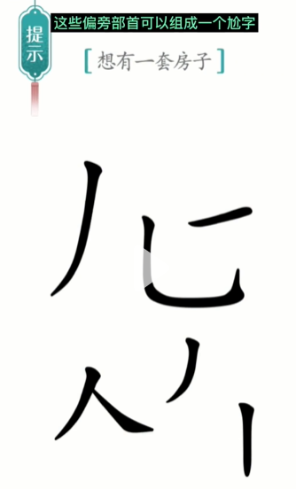 抖音汉字魔法一套房如何过关