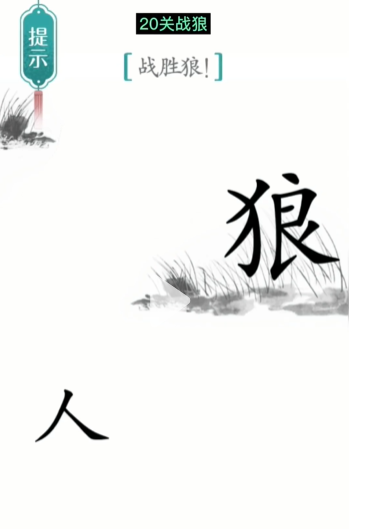 抖音汉字魔法战狼怎么过