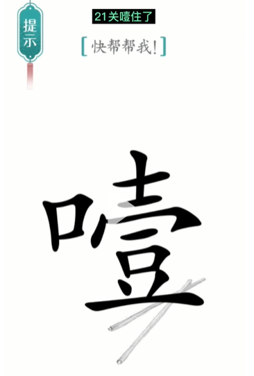 抖音汉字魔法噎住了如何过关