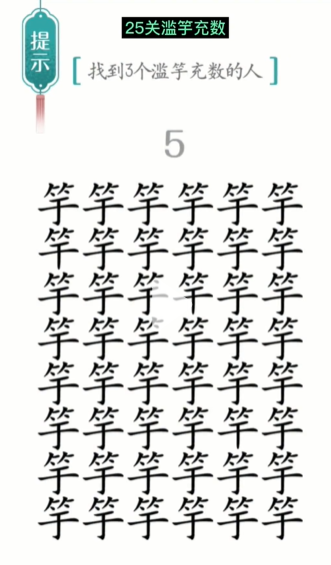 抖音汉字魔法滥竽充数怎么过关