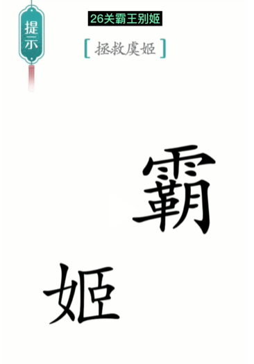 抖音汉字魔法霸王别姬怎么过