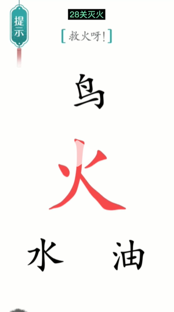 抖音汉字魔法灭火怎么过