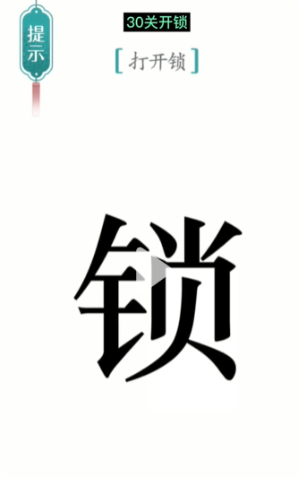 抖音汉字魔法开锁怎么过