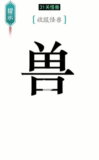 抖音汉字魔法怪兽怎么过