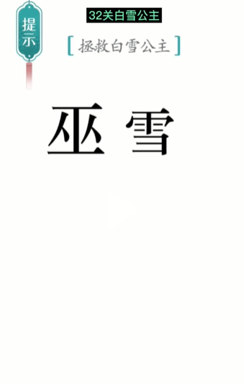 抖音汉字魔法白雪公主如何过关