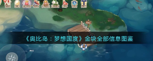 奥比岛梦想国度金块性格如何