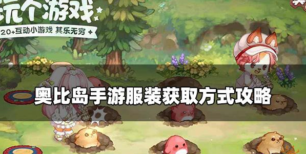 奥比岛手游服装要怎么获取