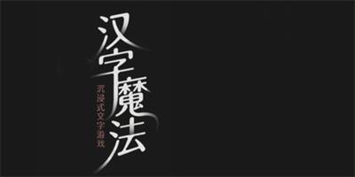 汉字魔法井底之蛙怎么玩