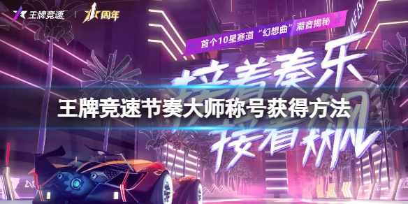 王牌竞速节奏大师称号怎么获得