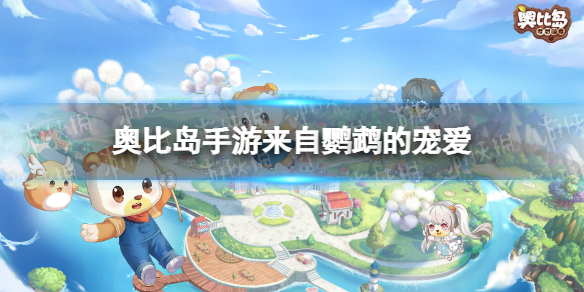 奥比岛手游隐藏成就来自鹦鹉的宠爱怎么完成