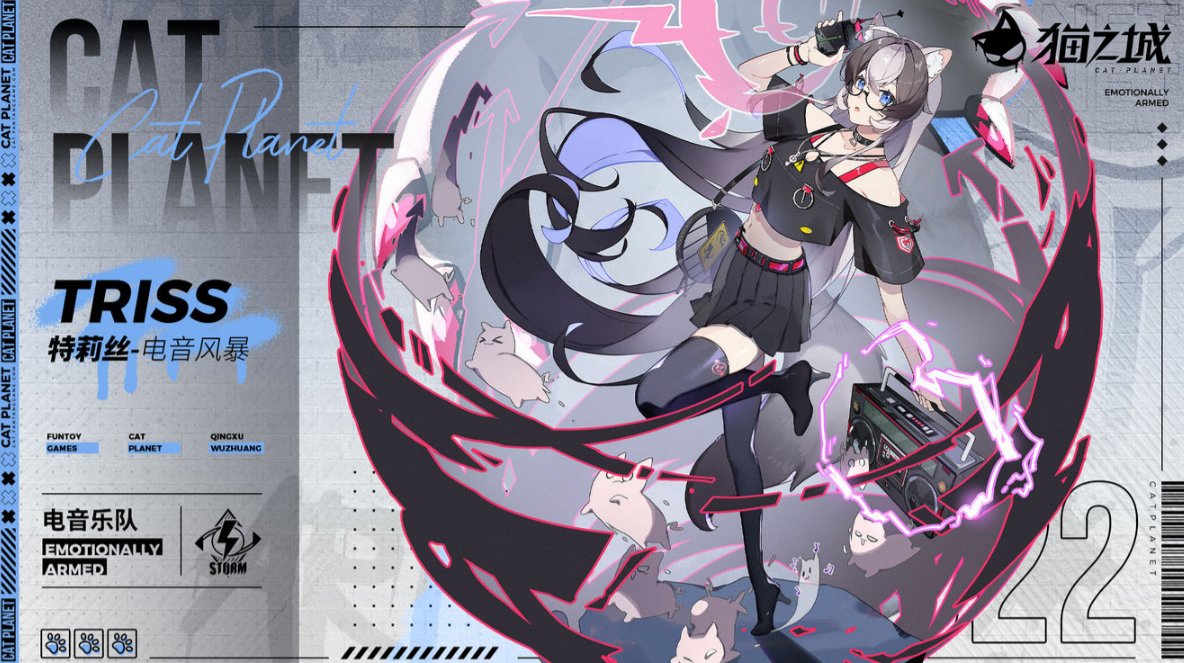 猫之城特莉丝电音风暴怎么样