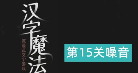 汉字魔法噪音怎么玩