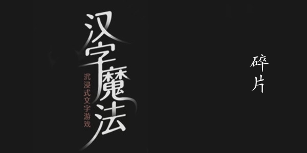 汉字魔法碎片怎么过