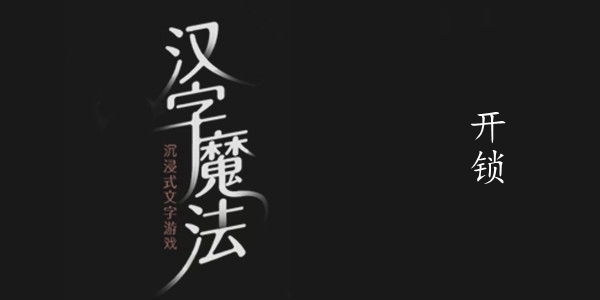 汉字魔法开锁怎么过关
