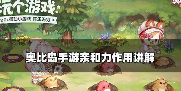 奥比岛手游亲和力有什么作用