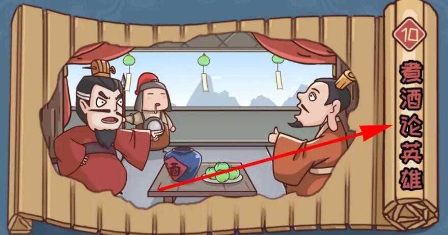 抖音三国哈哈哈第10关怎么过