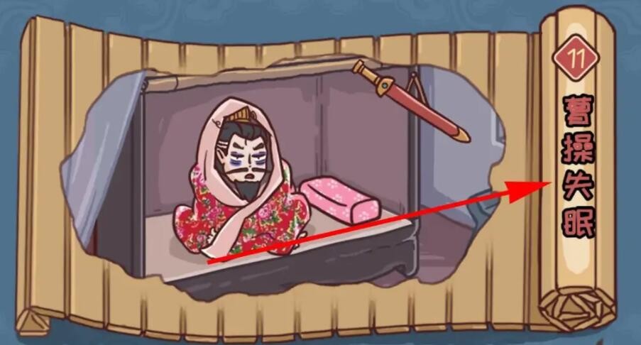 抖音三国哈哈哈第11关如何过关