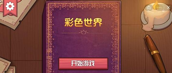 彩色世界被治愈的吸血鬼怎么玩