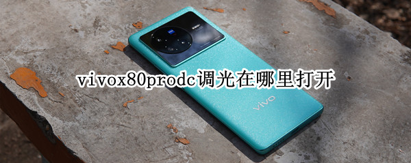 vivox80pro如何开启DC调光