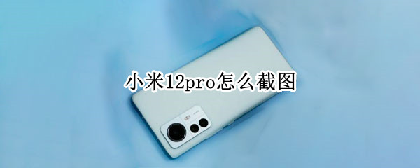 小米12pro怎样设置截图
