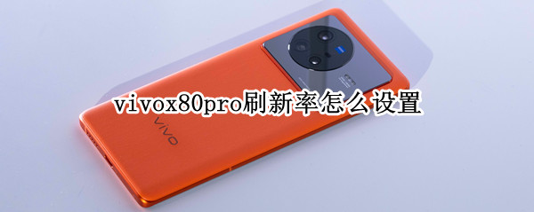 vivox80pro怎样更改屏幕刷新率