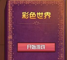 彩色世界游戏全关卡通关攻略大全