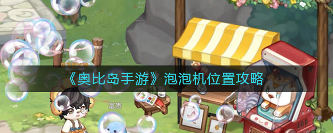 奥比岛手游泡泡机在什么位置