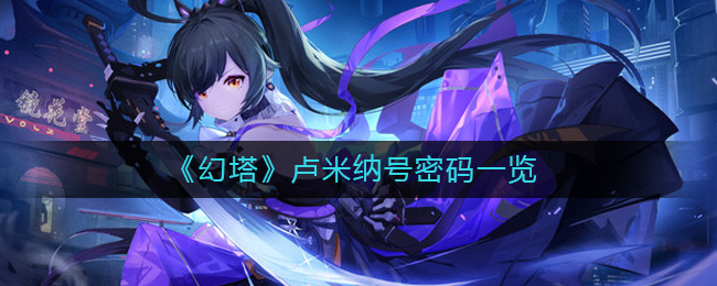幻塔卢米纳号密码怎么得