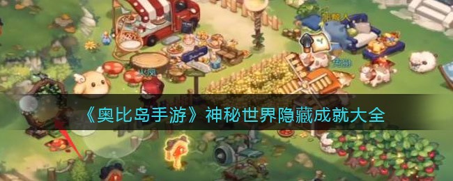 奥比岛神秘世界隐藏成就怎么得