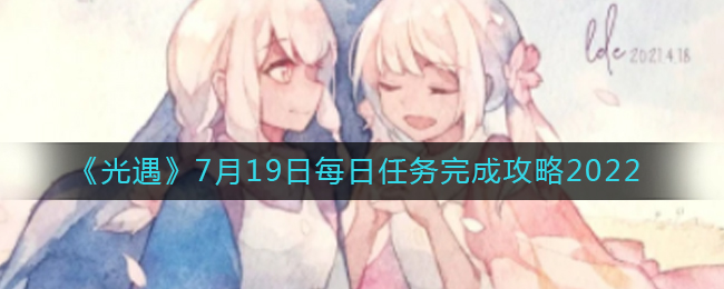 光遇7.19每日任务怎么玩