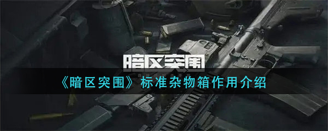 暗区突围标准杂物箱有什么用