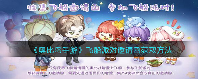 奥比岛手游飞船派对邀请函怎么获得