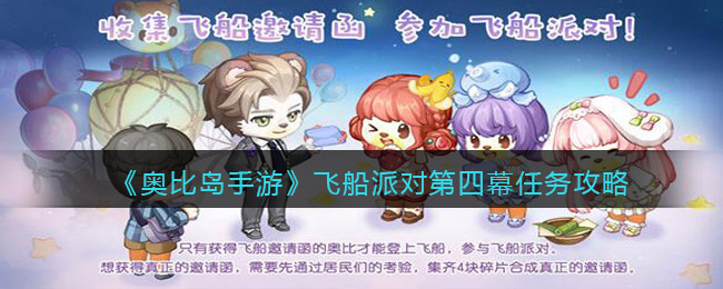 奥比岛手游飞船派对第四幕怎么做