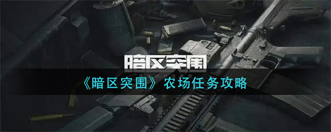 暗区突围农场任务怎么做